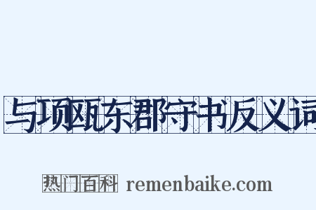 与项瓯东郡守书反义词是什么意思的图片